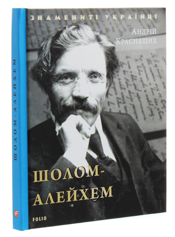 Бумажная книга «Шолом-Алейхем», автор Андрей Краснящих - фото №1
