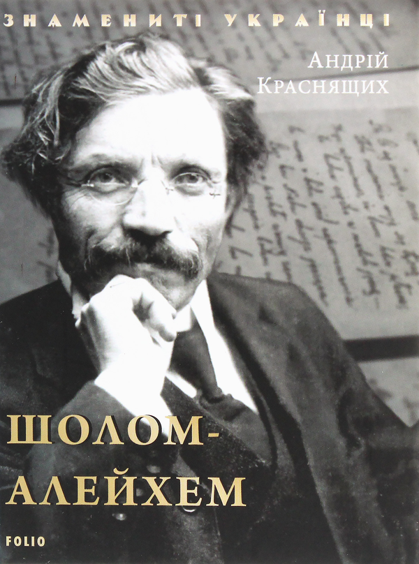 Бумажная книга «Шолом-Алейхем», автор Андрей Краснящих - фото №1