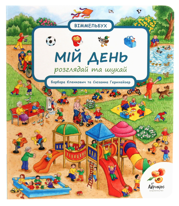 [object Object] «Мій день», автор Сюзанна Гернхаузер - фото №1