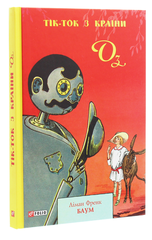 Бумажная книга «Тік-Ток з Країни Оз», автор Лаймен Фрэнк Баум - фото №1