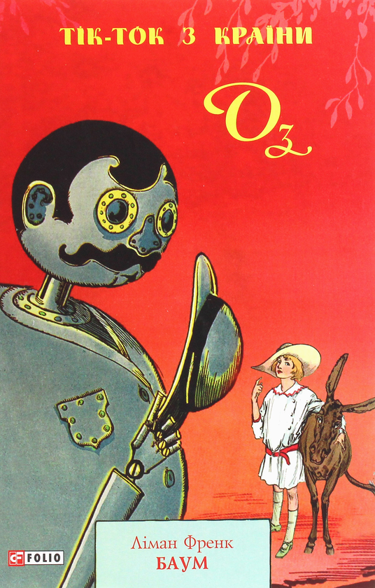 Бумажная книга «Тік-Ток з Країни Оз», автор Лаймен Фрэнк Баум - фото №1