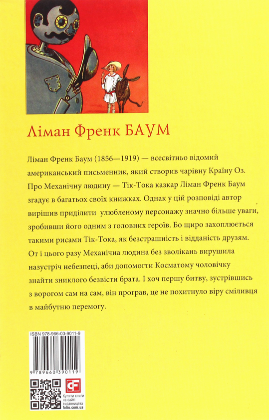 Бумажная книга «Тік-Ток з Країни Оз», автор Лаймен Фрэнк Баум - фото №1