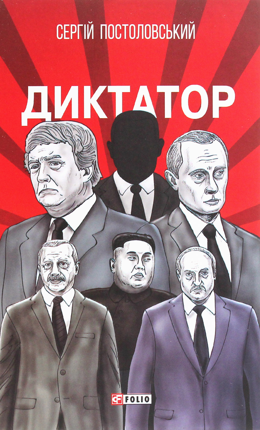 Паперова книга «Диктатор», автор Сергій Постоловський - фото №1