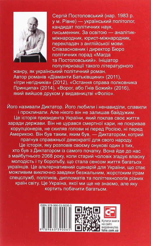 Паперова книга «Диктатор», автор Сергій Постоловський - фото №1