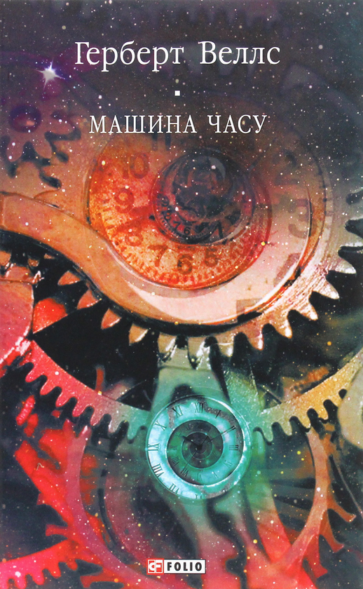 Паперова книга «Машина часу», автор Герберт Веллс - фото №1