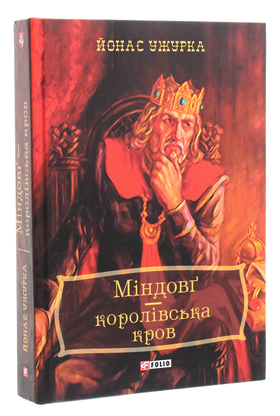 Бумажная книга «Міндовг — королівська кров», автор Йонас Ужурка - фото №1
