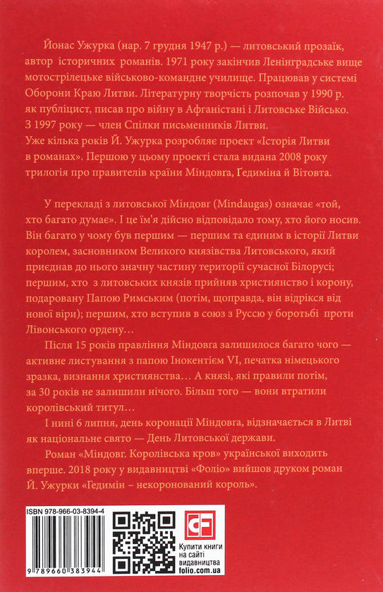 Бумажная книга «Міндовг — королівська кров», автор Йонас Ужурка - фото №1