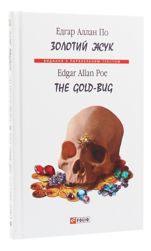 Паперова книга «Золотий жук / The Gold-Bug», автор Едгар Аллан По - фото №1