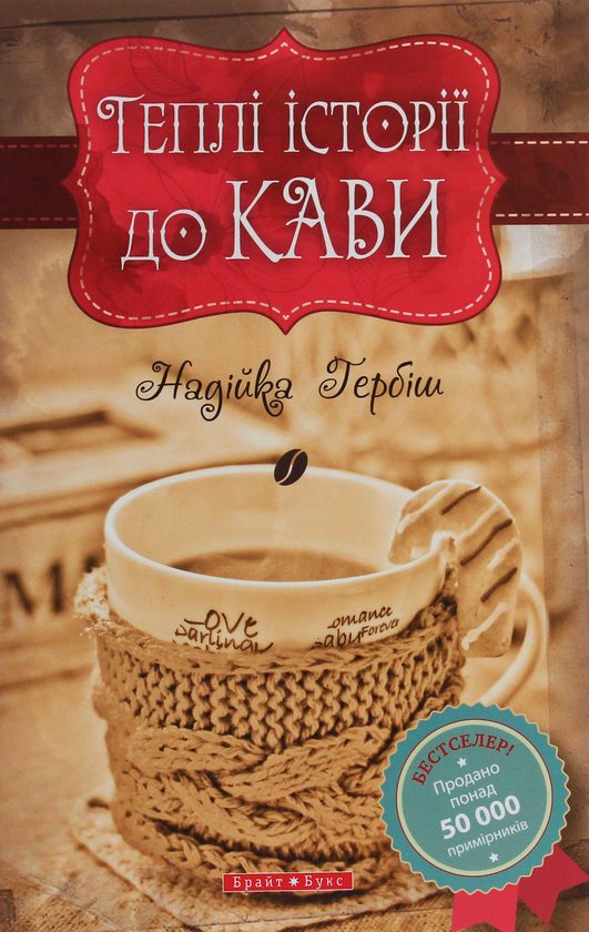 Паперова книга «Теплі історії до кави», автор Надійка Гербіш - фото №1