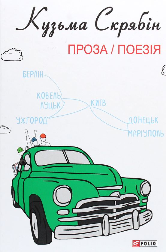 Бумажная книга «Кузьма Скрябін (комплект із 6 книг)», автор Кузьма Скрябин - фото №1