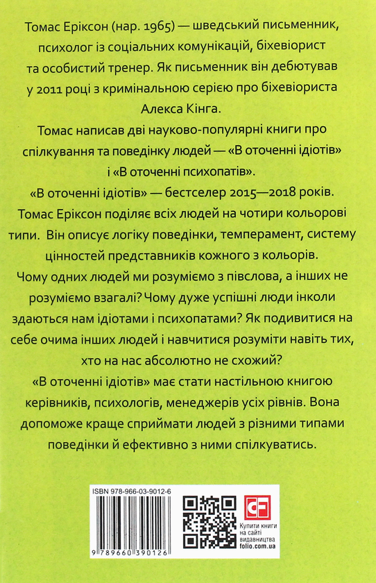 Paper book «В оточенні ідіотів, або Як зрозуміти тих, кого неможливо зрозуміти», author Thomas Erikson - фото №1