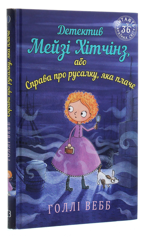 [object Object] «Детектив Мейзі Хітчінз, або Справа про русалку, яка плаче. Книга 8», автор Холли Вебб - фото №3 - миниатюра
