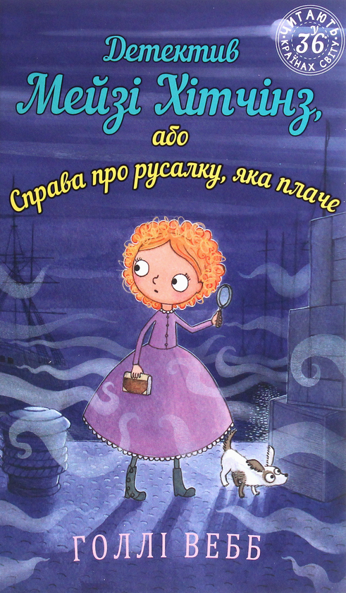 [object Object] «Детектив Мейзі Хітчінз, або Справа про русалку, яка плаче. Книга 8», автор Холли Вебб - фото №1
