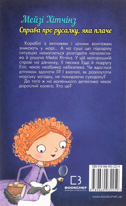 [object Object] «Детектив Мейзі Хітчінз, або Справа про русалку, яка плаче. Книга 8», автор Холли Вебб - фото №2 - миниатюра