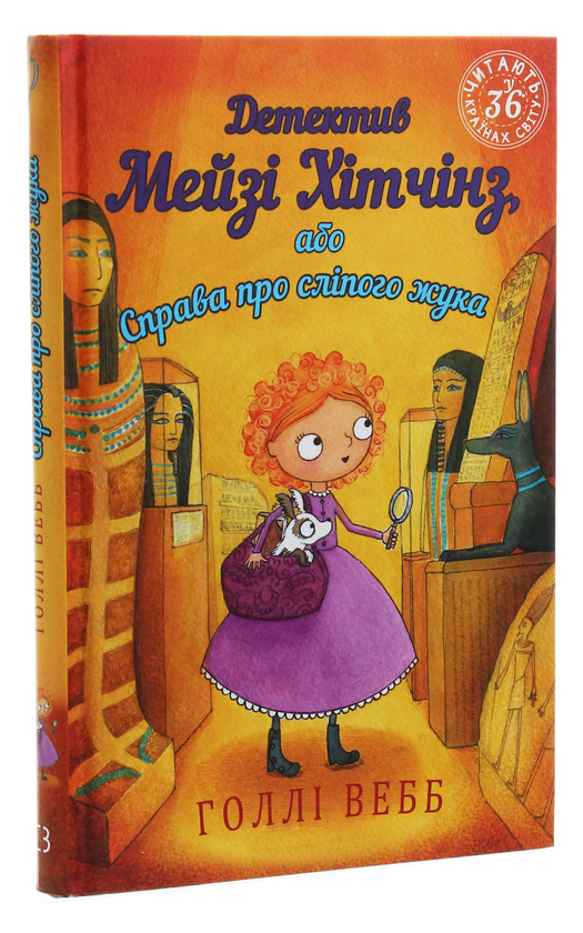 [object Object] «Детектив Мейзі Хітчінз, або Справа про сліпого жука. Книга 7», автор Холли Вебб - фото №3 - миниатюра
