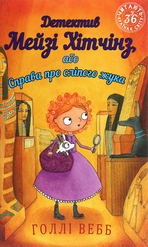 [object Object] «Детектив Мейзі Хітчінз, або Справа про сліпого жука. Книга 7», автор Холли Вебб - фото №1