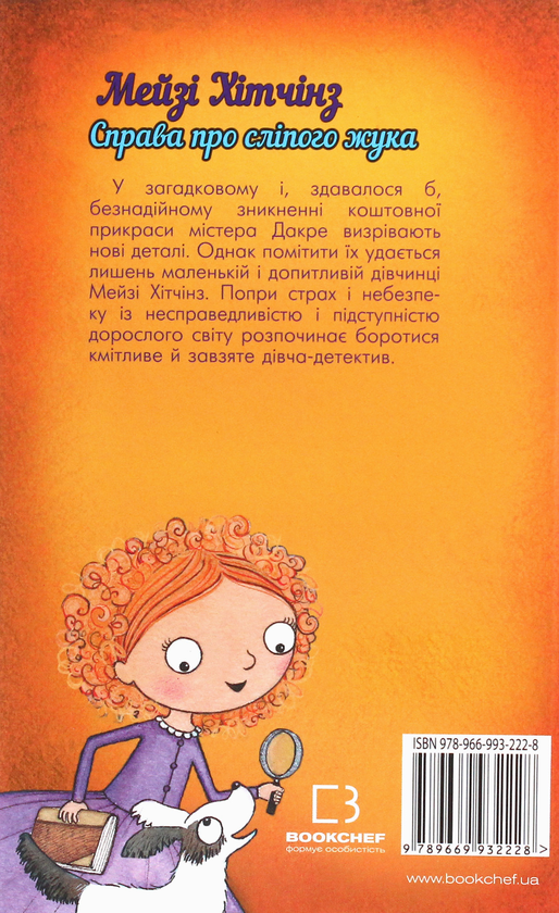[object Object] «Детектив Мейзі Хітчінз, або Справа про сліпого жука. Книга 7», автор Холли Вебб - фото №2 - миниатюра