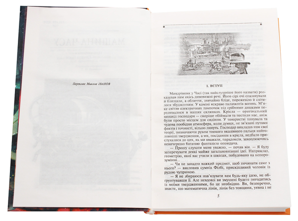 Паперова книга «Машина часу», автор Герберт Веллс - фото №1