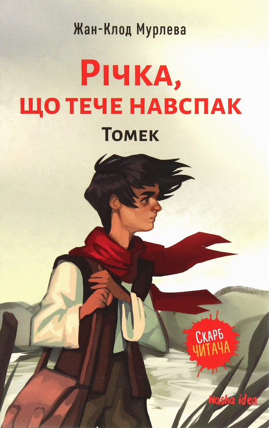 Паперова книга «Річка, що тече навспак (комплект із 2 книг)», автор Жан-Клод Мурлева - фото №1