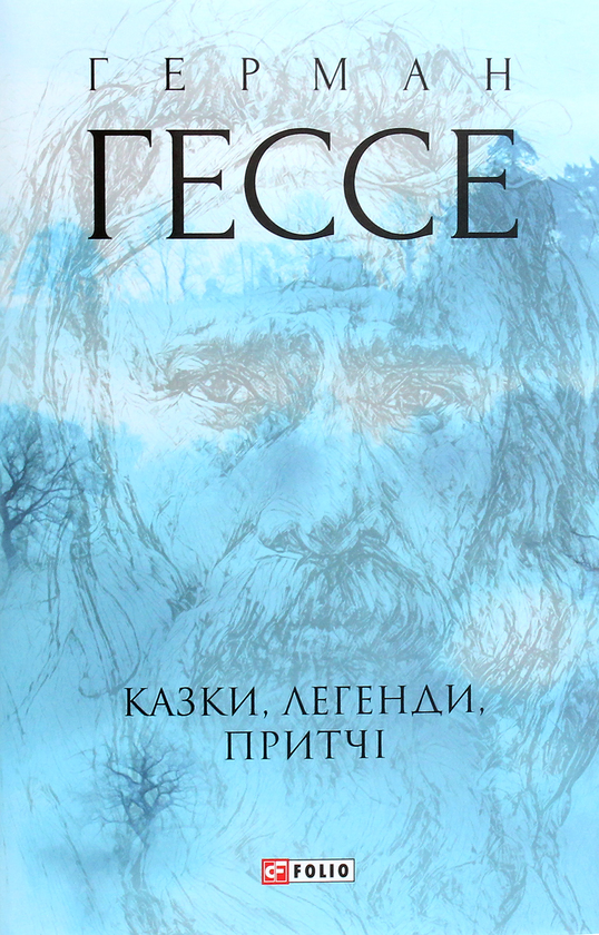 [object Object] «Герман Гессе. Казки, легенди, притчі», автор Герман Гессе - фото №1