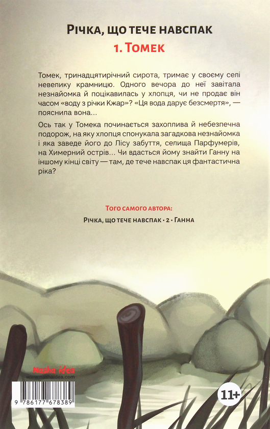 Паперова книга «Річка, що тече навспак. Том 1. Томек», автор Жан-Клод Мурлева - фото №1