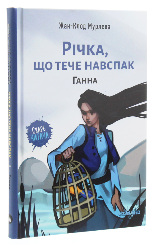 Паперова книга «Річка, що тече навспак (комплект із 2 книг)», автор Жан-Клод Мурлева - фото №1
