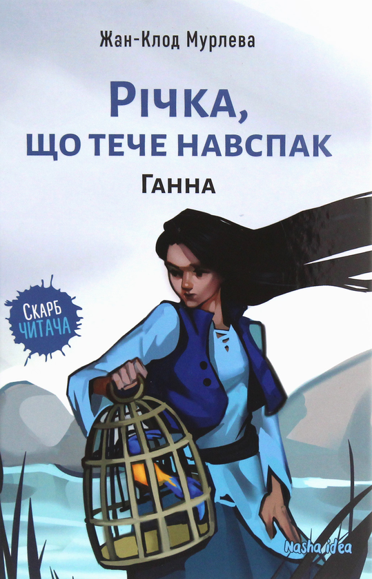 Паперова книга «Річка, що тече навспак (комплект із 2 книг)», автор Жан-Клод Мурлева - фото №1