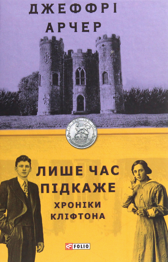 [object Object] «Хроніки Кліфтона. Книга 1. Лише час підкаже», автор Джеффри Говард Арчер - фото №1