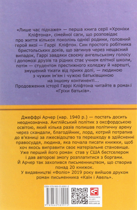 [object Object] «Хроніки Кліфтона. Книга 1. Лише час підкаже», автор Джеффри Говард Арчер - фото №2 - миниатюра