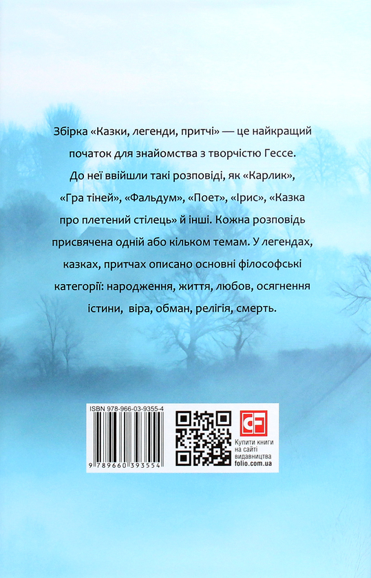 Бумажная книга «Герман Гессе. Казки, легенди, притчі», автор Герман Гессе - фото №1