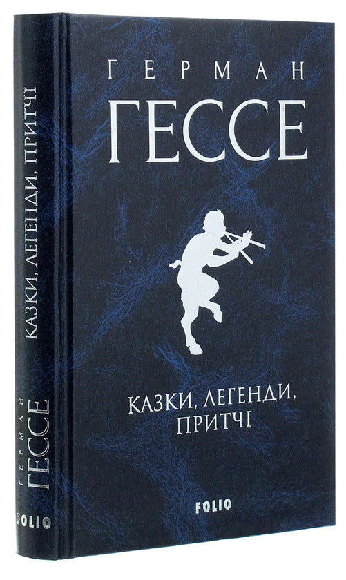 Книга «Герман Гессе. Казки, легенди, притчі» – Герман Гессе, купити за ...