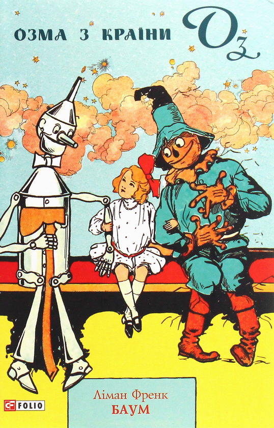 Бумажная книга «Озма з країни Оз», автор Лаймен Фрэнк Баум - фото №1