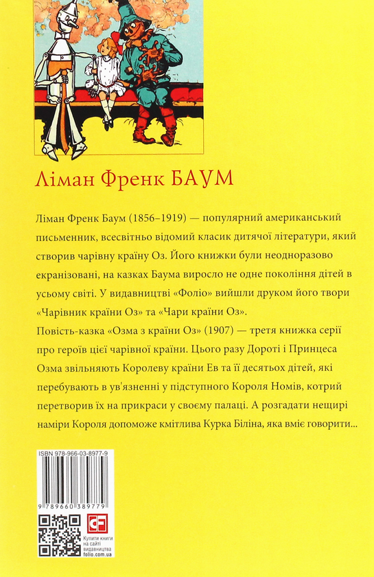 Бумажная книга «Озма з країни Оз», автор Лаймен Фрэнк Баум - фото №1