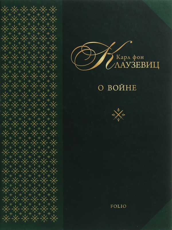 [object Object] «О войне», автор Карл фон Клаузевиц - фото №1