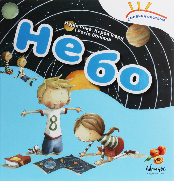 Паперова книга «Небо», авторів Нурія Рока, Керол Ісерн - фото №1