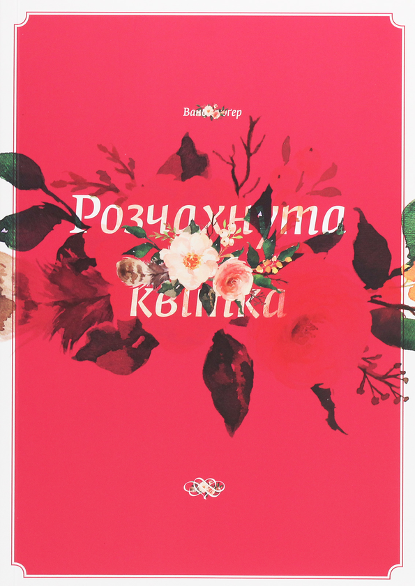 Книга Розчахнута квітка