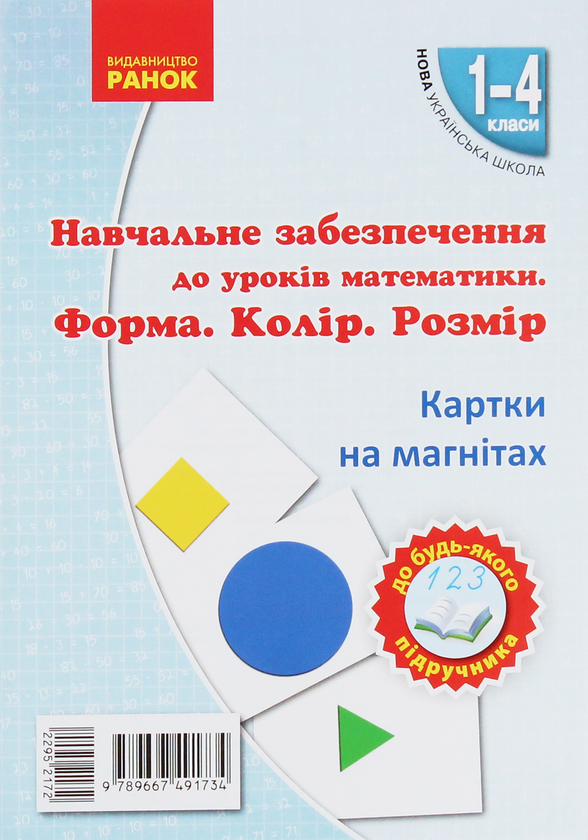 [object Object] «Навчальне забезпечення до уроків математики. 1-4 класи (комплект із 4 книг)», авторов Ольга Гись, Ирина Филяк - фото №5 - миниатюра