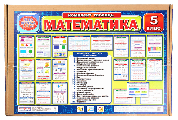 Бумажная книга «Комплект таблиць "Математика". 5 клас» - фото №1