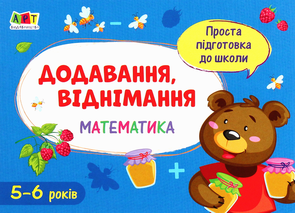 Книга Математика. Додавання, віднімання