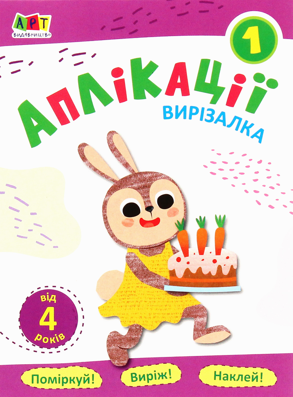 Паперова книга «Аплікації 1» - фото №1