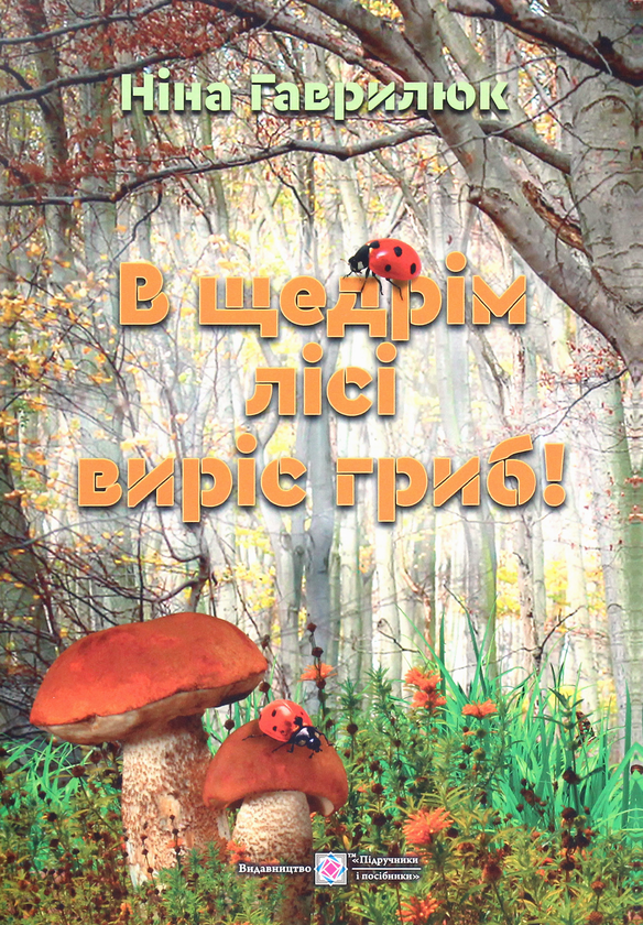Книга В щедрім лісі виріс гриб!