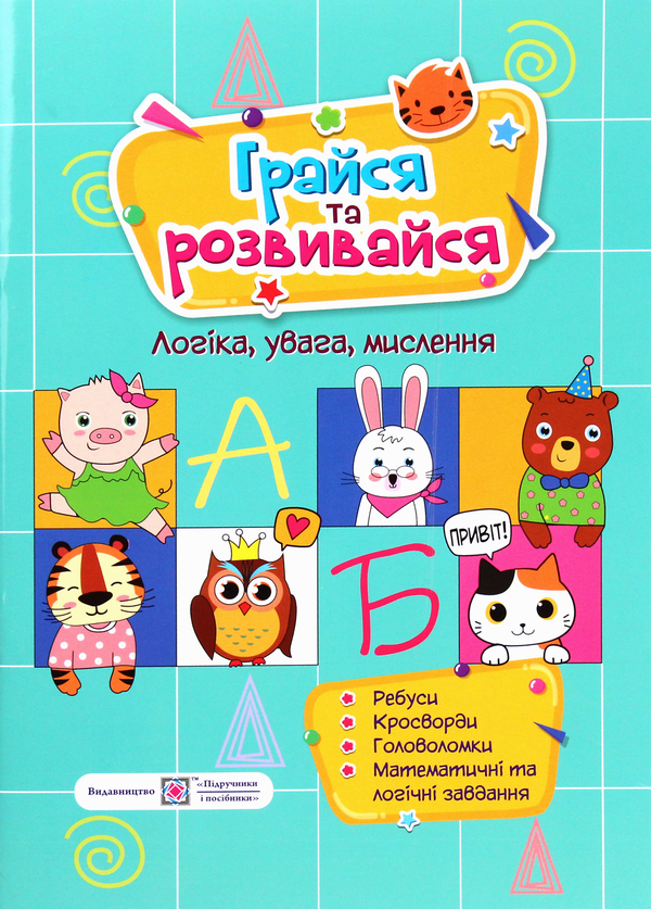 [object Object] «Грайся та розвивайся. Логіка, увага, мислення» - фото №1