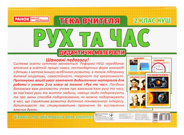 Тека вчителя. Рух та час. Дидактичні матеріали. 2 клас