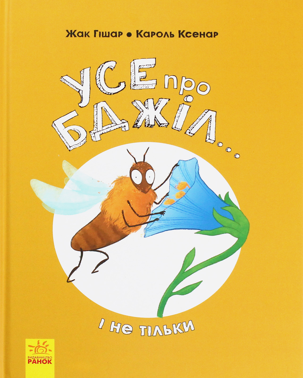 Паперова книга «Усе про бджіл... і не тільки», авторів Жак Гішар, Кароль Ксенар - фото №1
