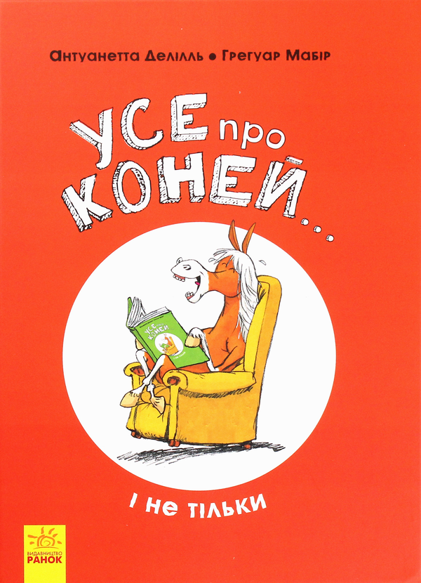 Паперова книга «Усе про коней... і не тільки», авторів Грегуар Мабір, Антуанетта Делілль - фото №1