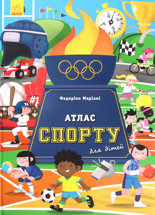 Бумажная книга «Атлас спорту для дітей», автор Армандо Минуз - фото №1