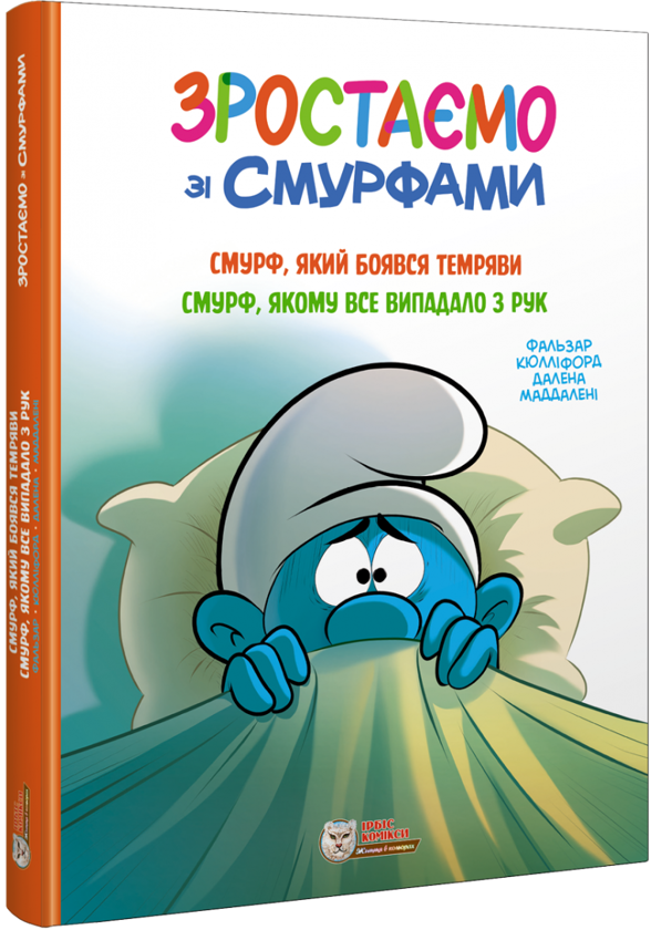 Бумажная книга «Зростаємо зі смурфами. Смурф, який боявся темряви. Смурф, якому все випадало з рук», автор Peyo - фото №1