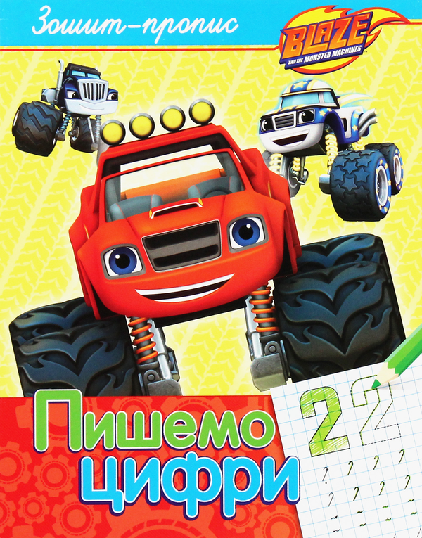 [object Object] «Пишемо цифри. Зошит-пропис. Blaze and the Monster Machiness» - фото №1
