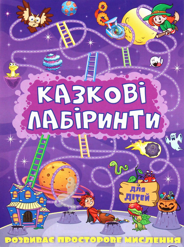 [object Object] «Казкові лабіринти для дітей (фіолетова)» - фото №1