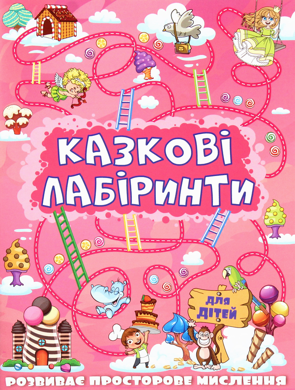 [object Object] «Казкові лабіринти для дітей (рожева)» - фото №1